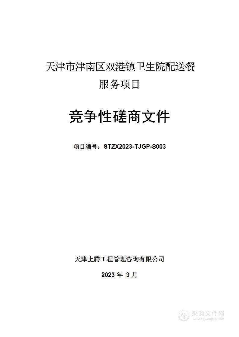 天津市津南区双港镇卫生院配送餐服务项目