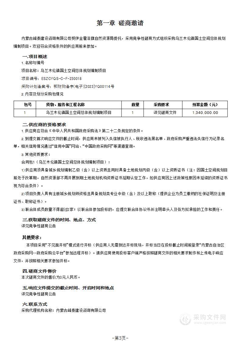 乌兰木伦镇国土空间总体规划编制项目