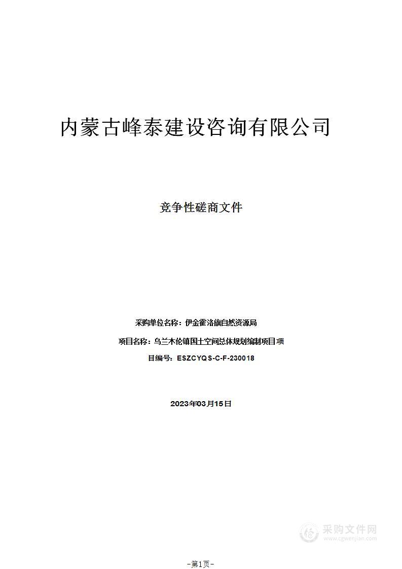 乌兰木伦镇国土空间总体规划编制项目