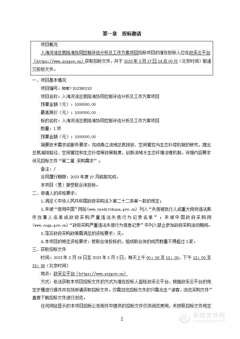 入海河流总氮陆海协同控制评估分析及工作方案项目