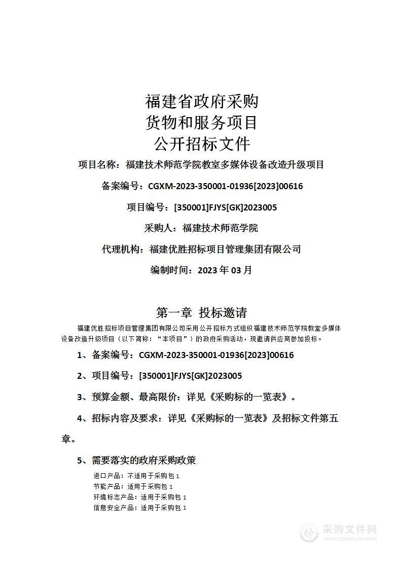 福建技术师范学院教室多媒体设备改造升级项目