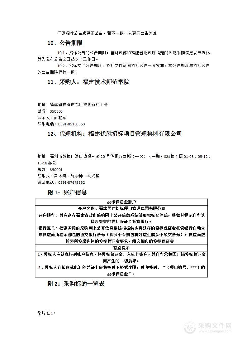 福建技术师范学院教室多媒体设备改造升级项目