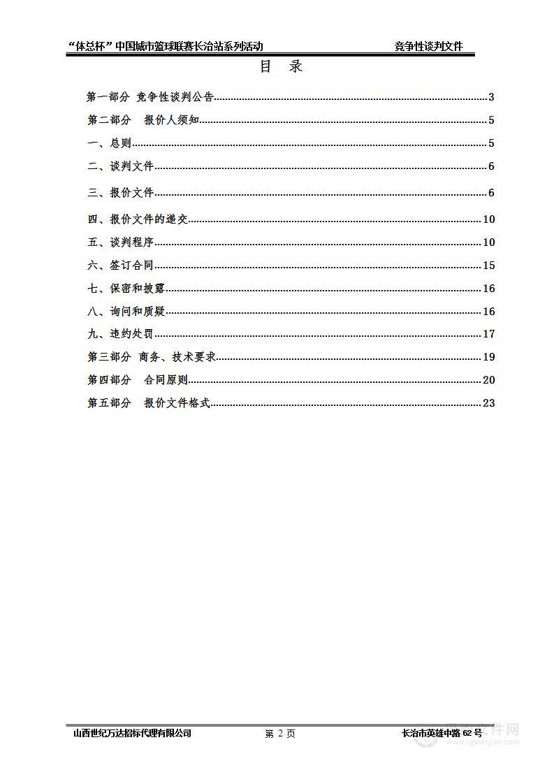 “体总杯”中国城市篮球联赛长治站系列活动