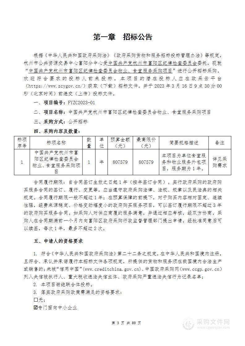 中国共产党杭州市富阳区纪律检查委员会物业、食堂服务采购项目