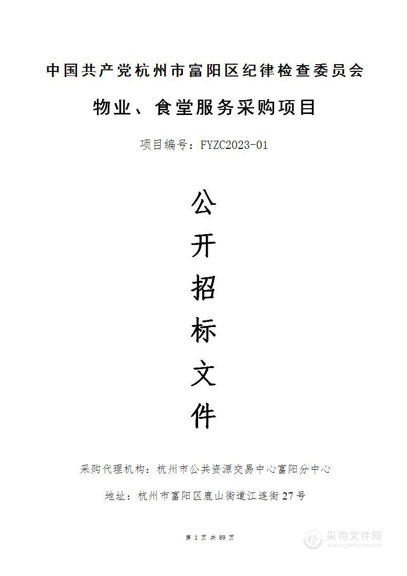 中国共产党杭州市富阳区纪律检查委员会物业、食堂服务采购项目