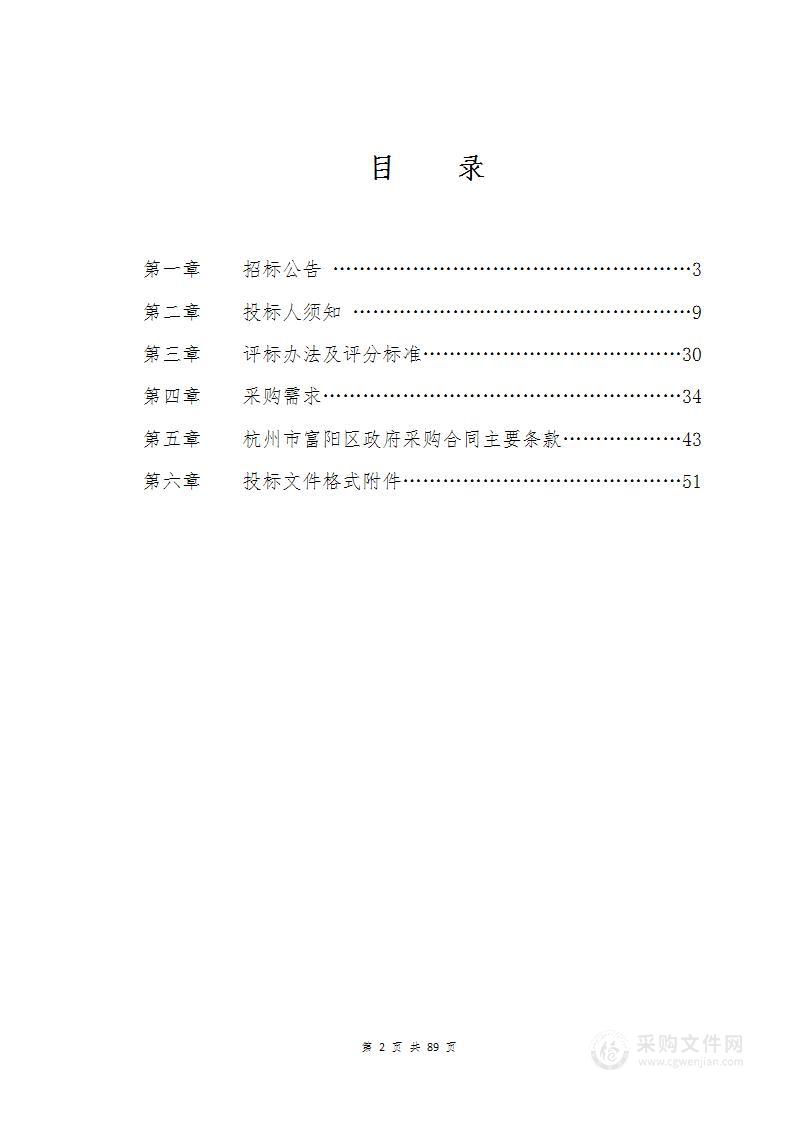 中国共产党杭州市富阳区纪律检查委员会物业、食堂服务采购项目