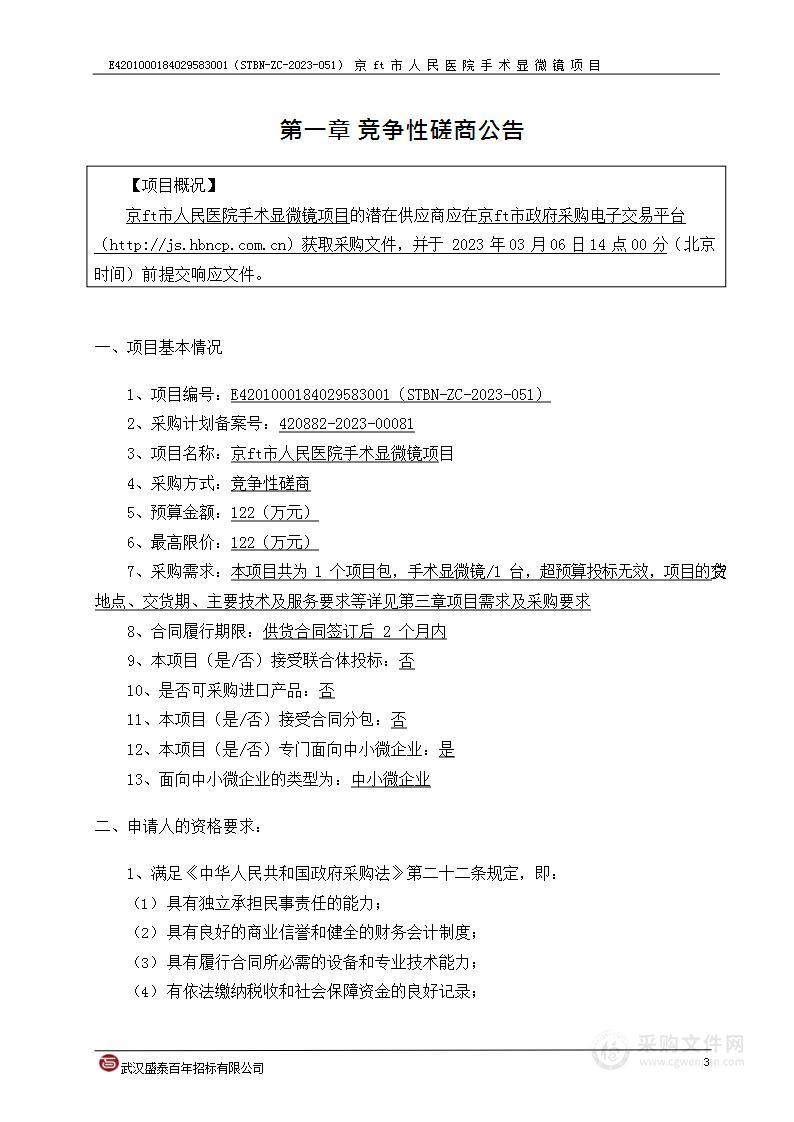 京山市人民医院手术显微镜项目