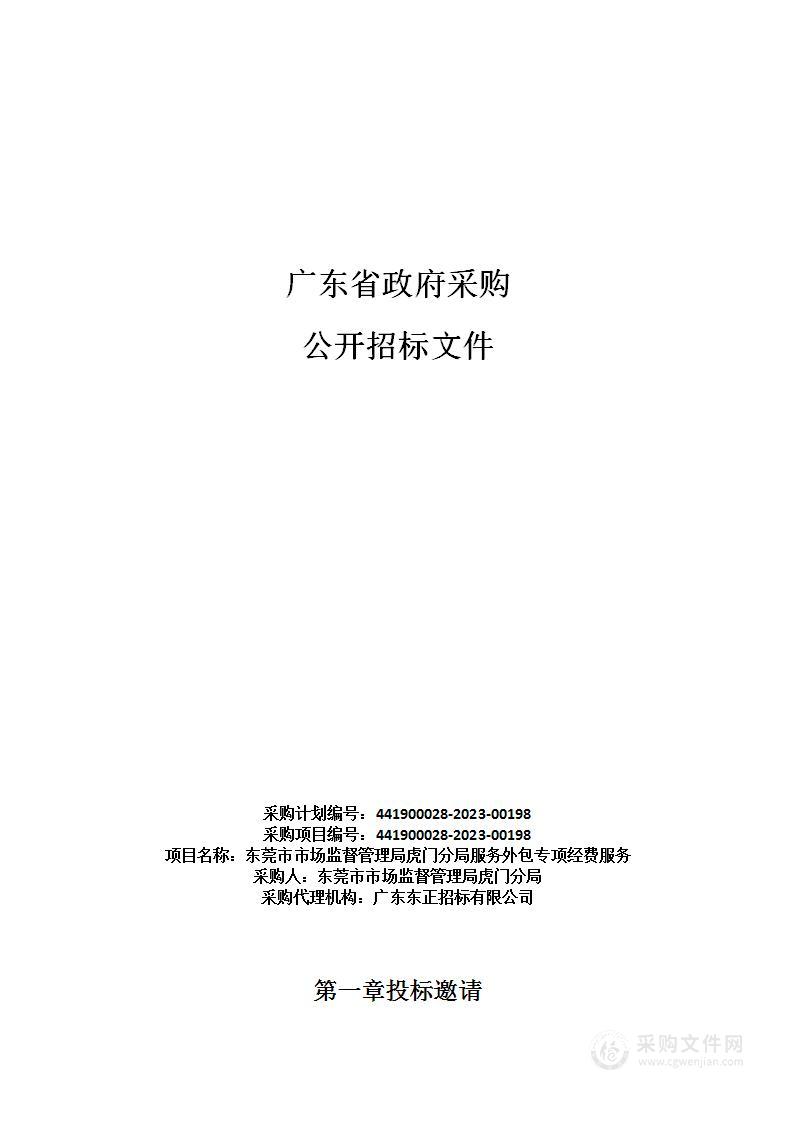 东莞市市场监督管理局虎门分局服务外包专项经费服务