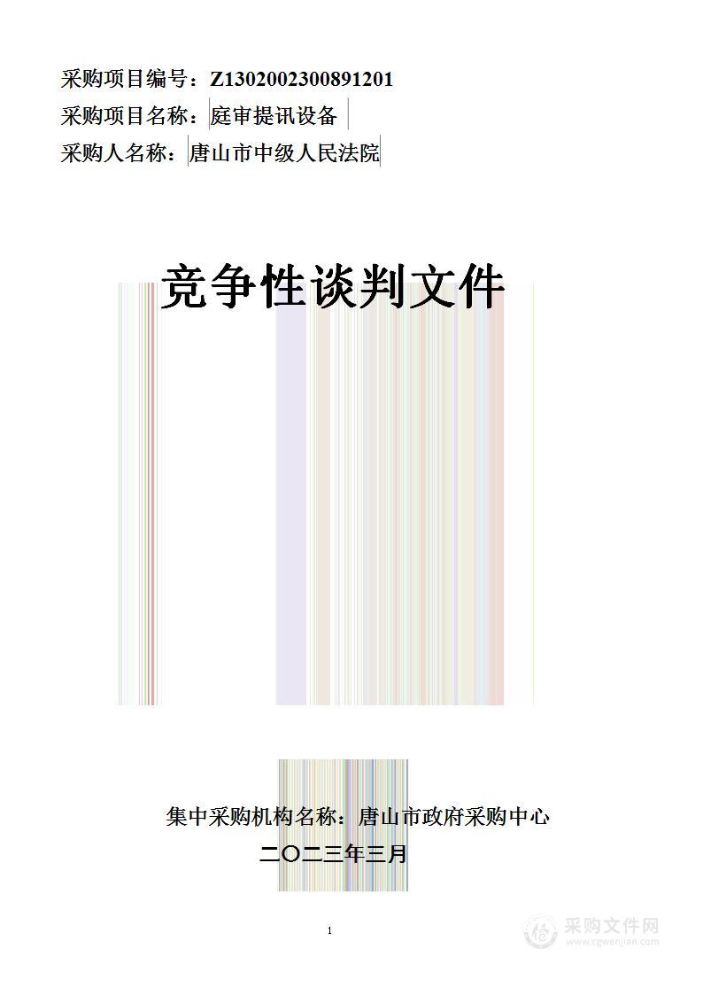 唐山市中级人民法院本级庭审提讯设备