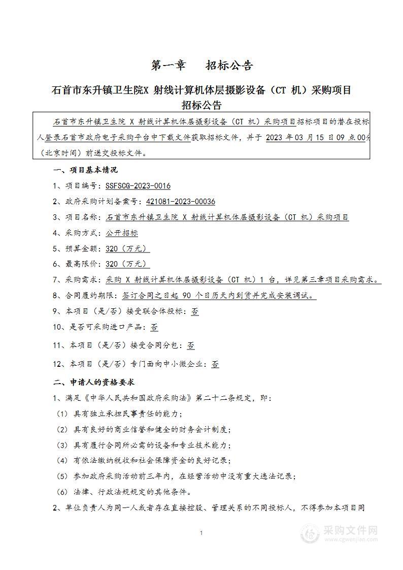 石首市东升镇卫生院X射线计算机体层摄影设备（CT机）采购项目