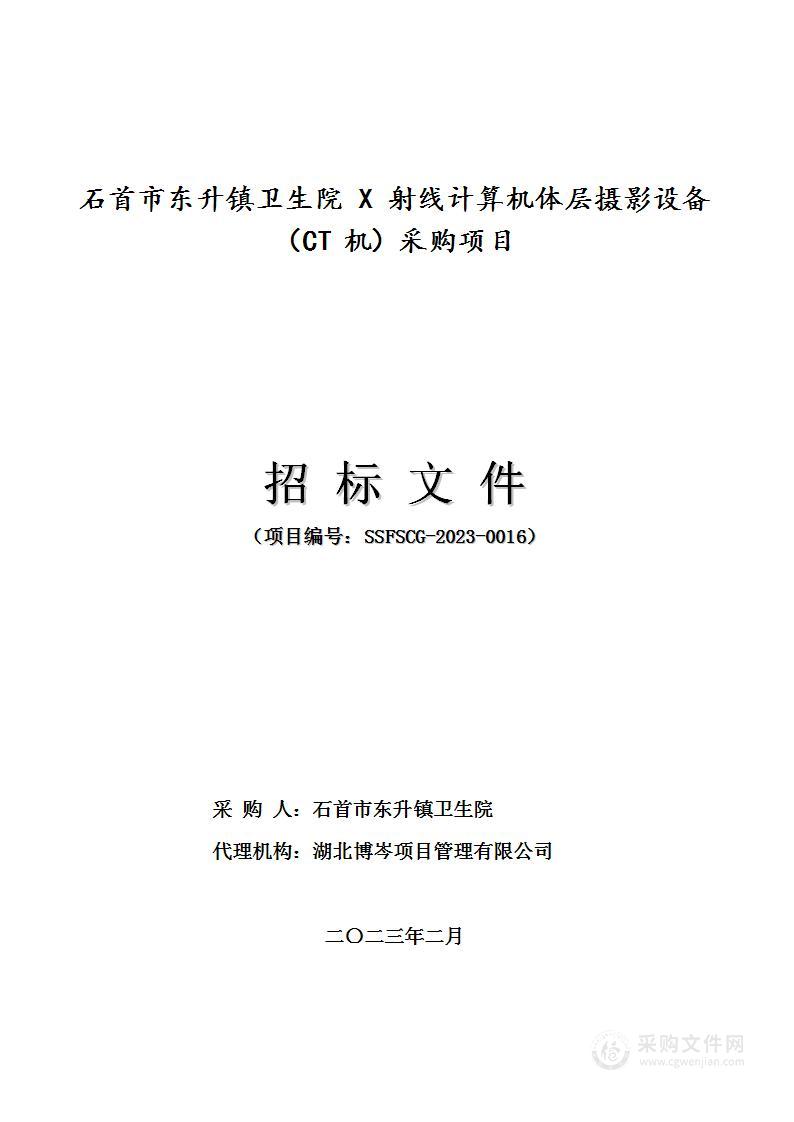 石首市东升镇卫生院X射线计算机体层摄影设备（CT机）采购项目