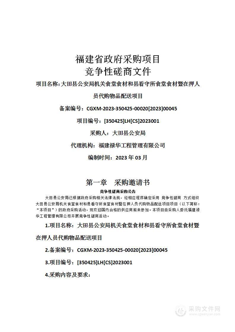 大田县公安局机关食堂食材和县看守所食堂食材暨在押人员代购物品配送项目