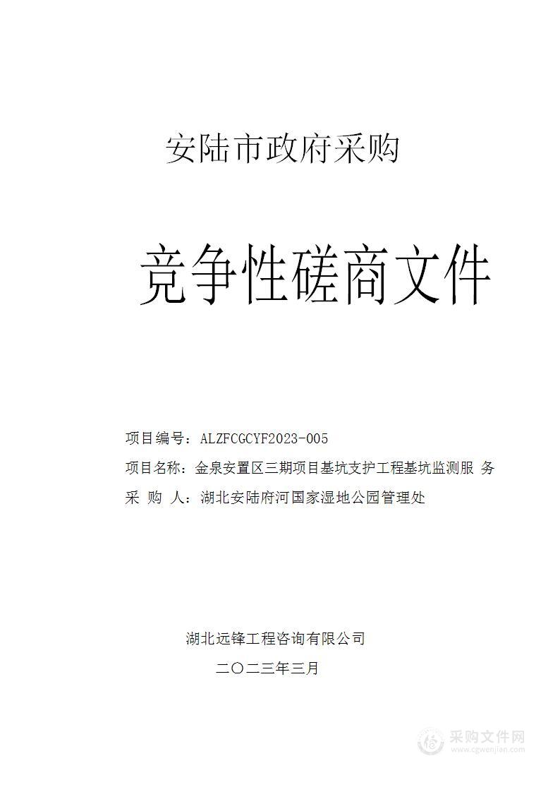 金泉安置区三期项目基坑支护工程基坑监测服务