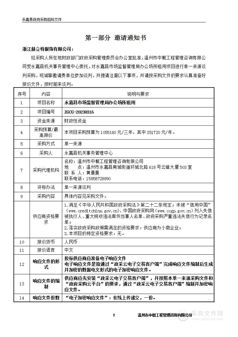 永嘉县市场监督管理局办公场所租用