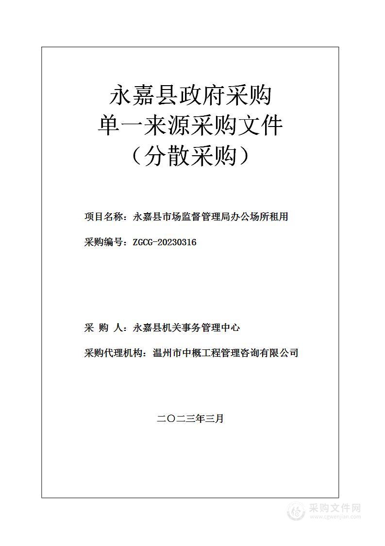 永嘉县市场监督管理局办公场所租用