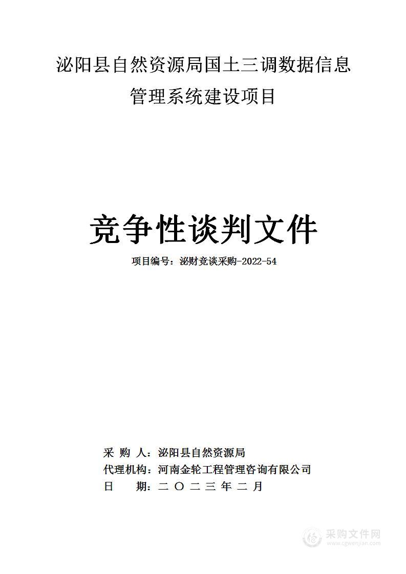 泌阳县自然资源局国土三调数据信息管理系统建设项目