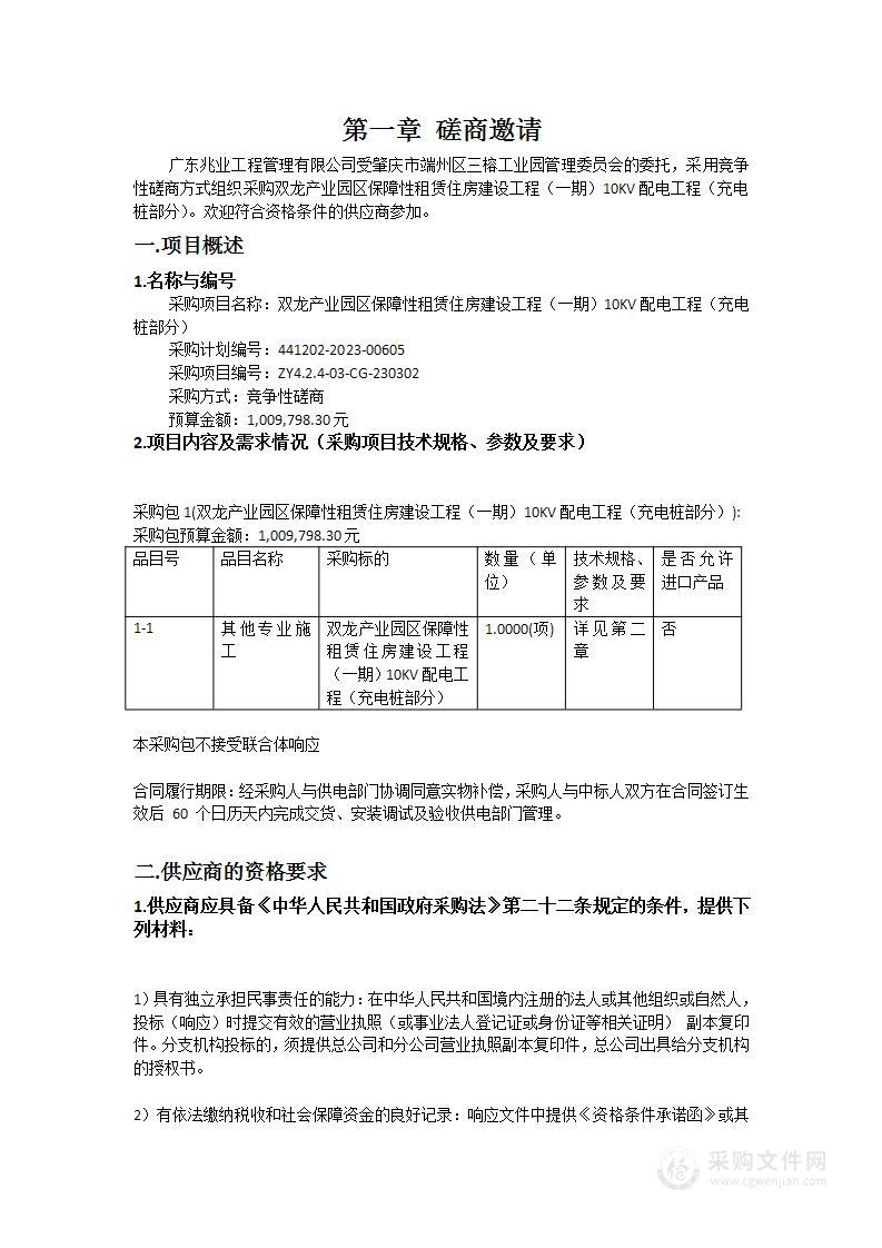 双龙产业园区保障性租赁住房建设工程（一期）10KV配电工程（充电桩部分）