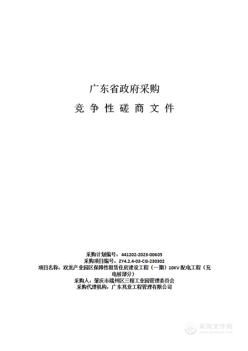 双龙产业园区保障性租赁住房建设工程（一期）10KV配电工程（充电桩部分）