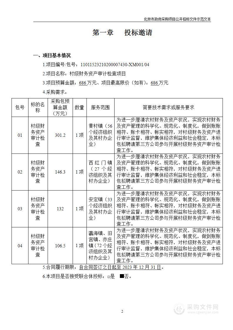 村级财务资产审计检查项目（第四包）