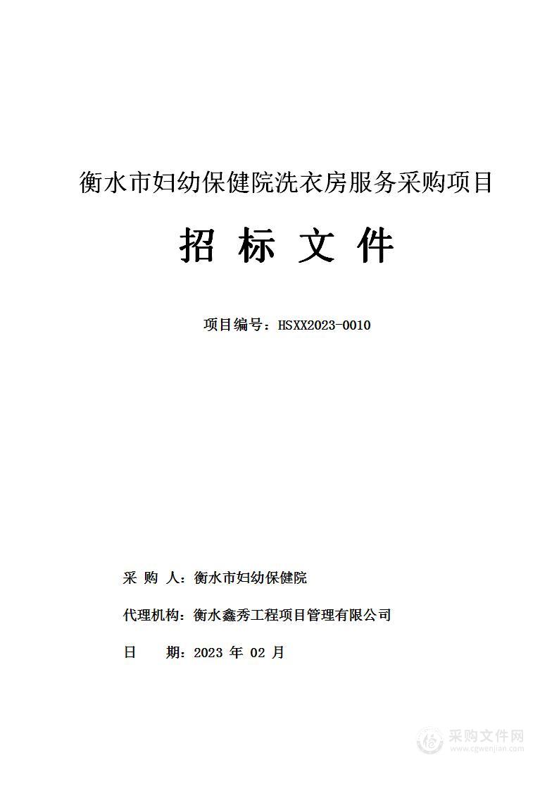衡水市妇幼保健院洗衣房服务采购项目
