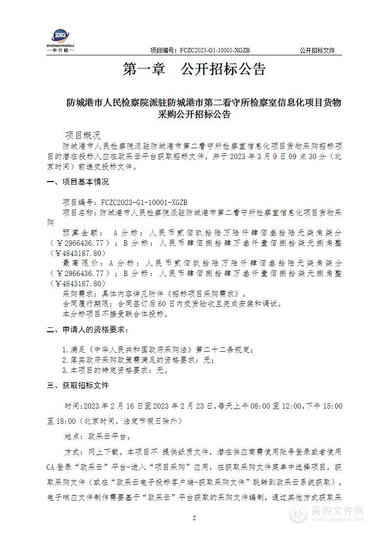 防城港市人民检察院派驻防城港市第二看守所检察室信息化项目货物采购