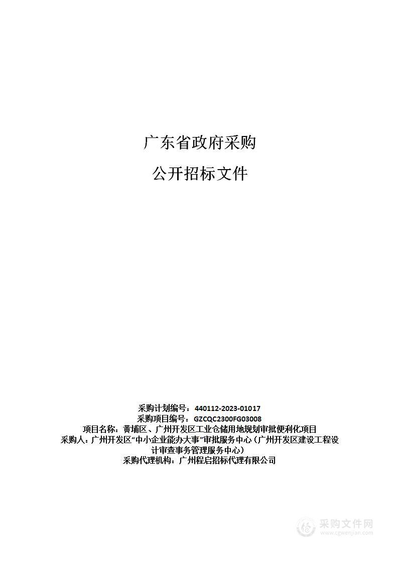 黄埔区、广州开发区工业仓储用地规划审批便利化项目