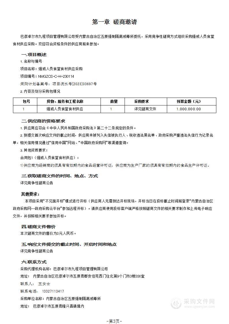 强戒人员食堂食材供应采购