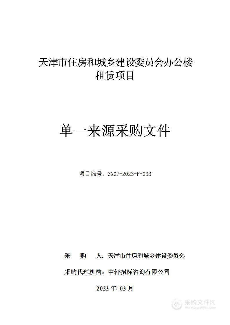 天津市住房和城乡建设委员会办公楼租赁项目