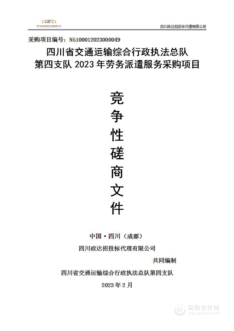 四川省交通运输综合行政执法总队第四支队驻蓉支队物业人员劳务派遣服务