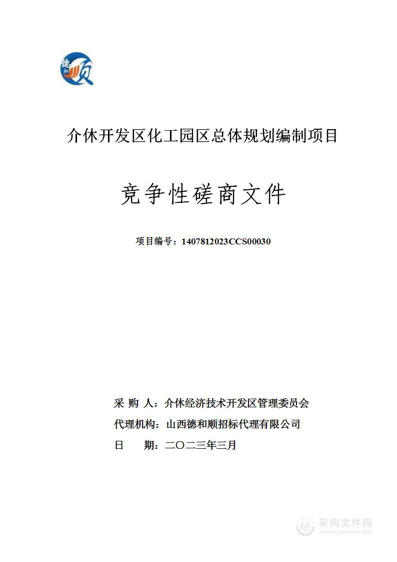 介休开发区化工园区总体规划编制项目