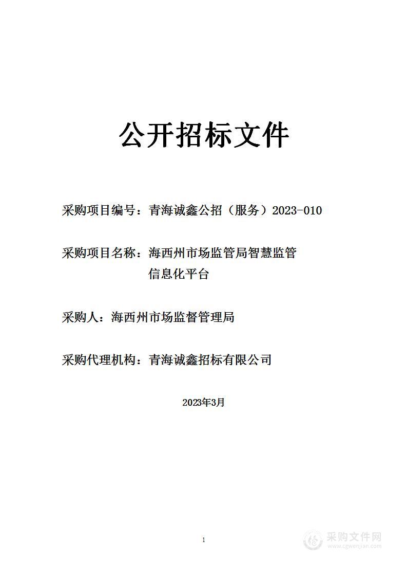 海西州市场监管局智慧监管信息化平台