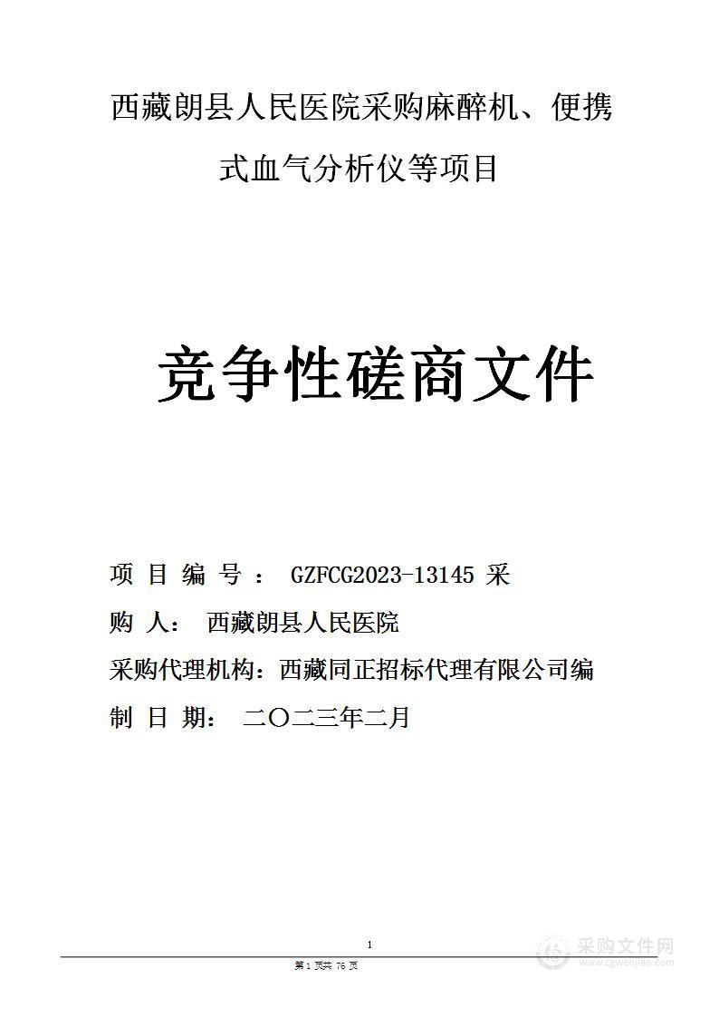 西藏朗县人民医院采购麻醉机、便携式血气分析仪等项目