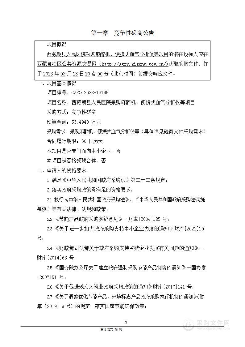 西藏朗县人民医院采购麻醉机、便携式血气分析仪等项目