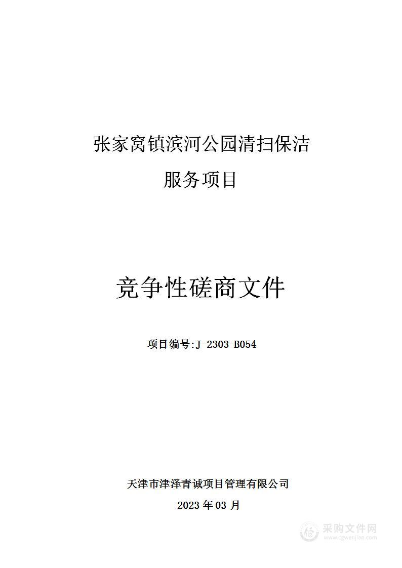 张家窝镇滨河公园清扫保洁服务项目