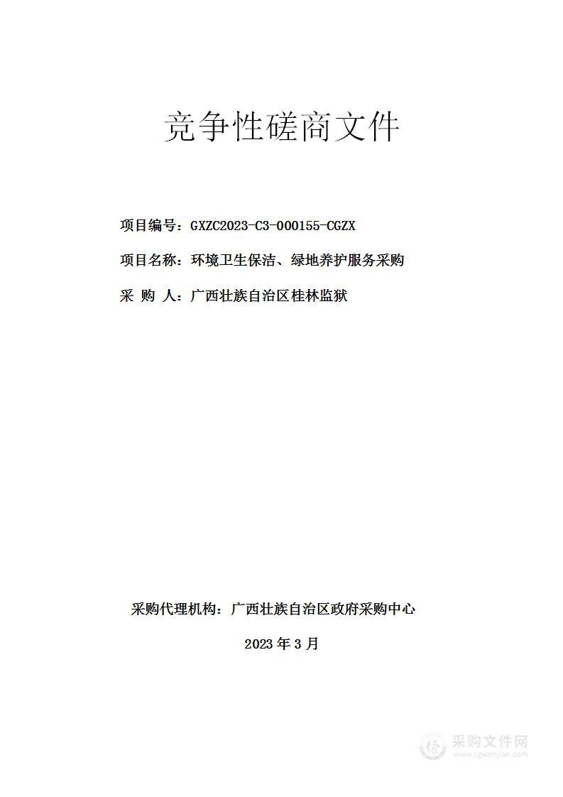 环境卫生保洁、绿地养护服务采购