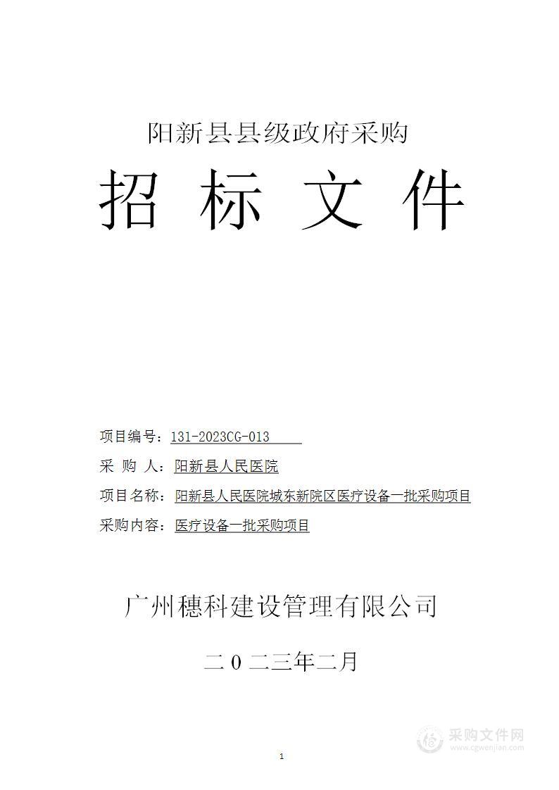 阳新县人民医院城东新院区医疗设备一批采购项目