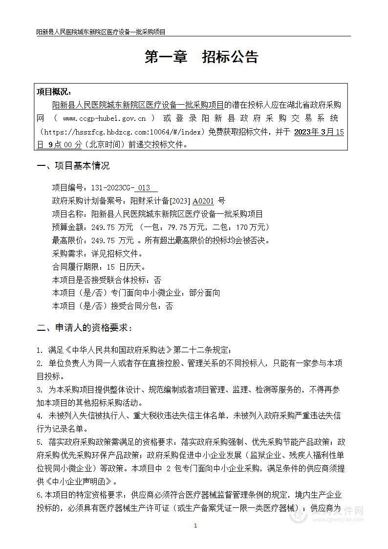 阳新县人民医院城东新院区医疗设备一批采购项目