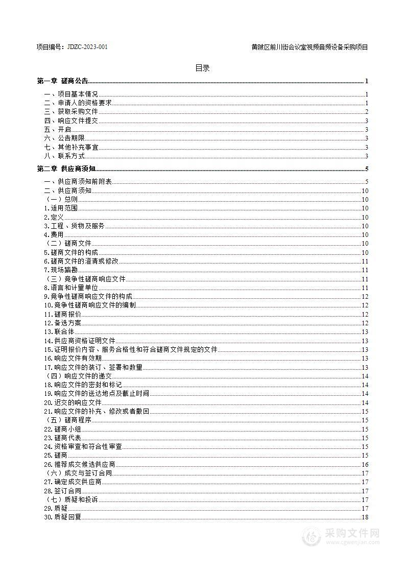 黄陂区前川街会议室视频音频设备采购项目