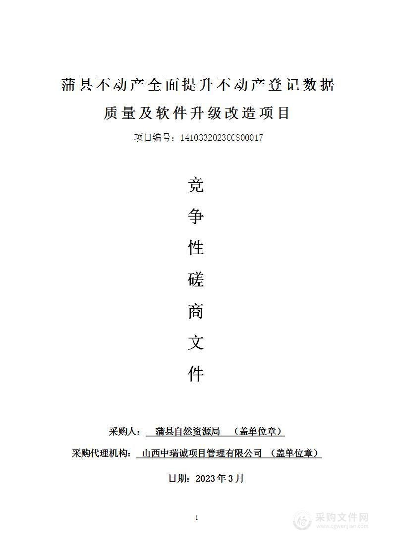 蒲县不动产全面提升不动产登记数据质量及软件升级改造项目