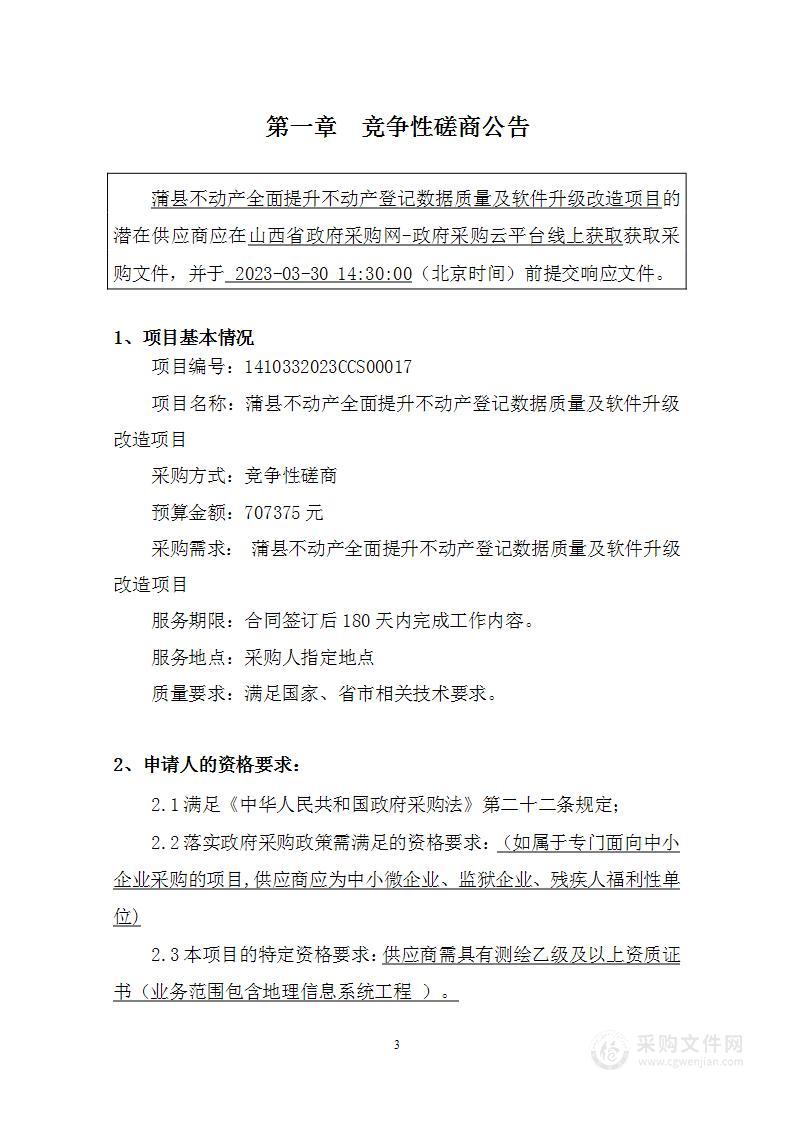 蒲县不动产全面提升不动产登记数据质量及软件升级改造项目