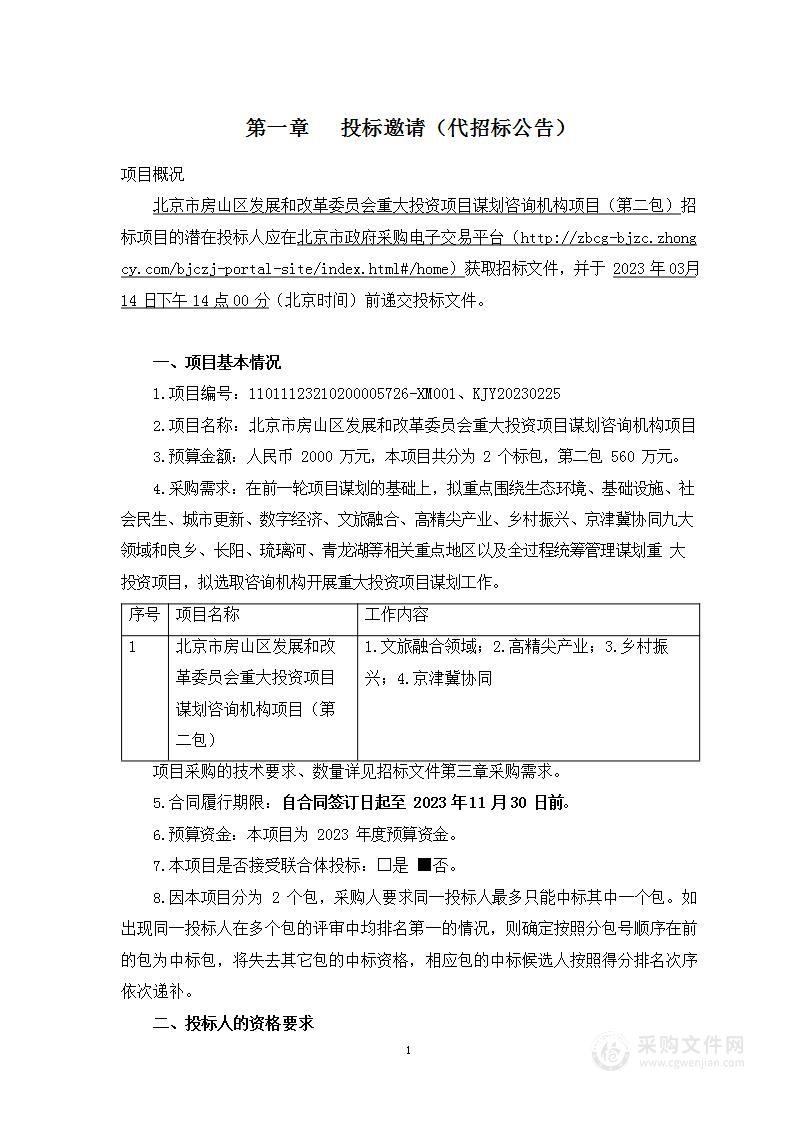 北京市房山区发展和改革委员会重大投资项目谋划咨询机构项目（第二包）