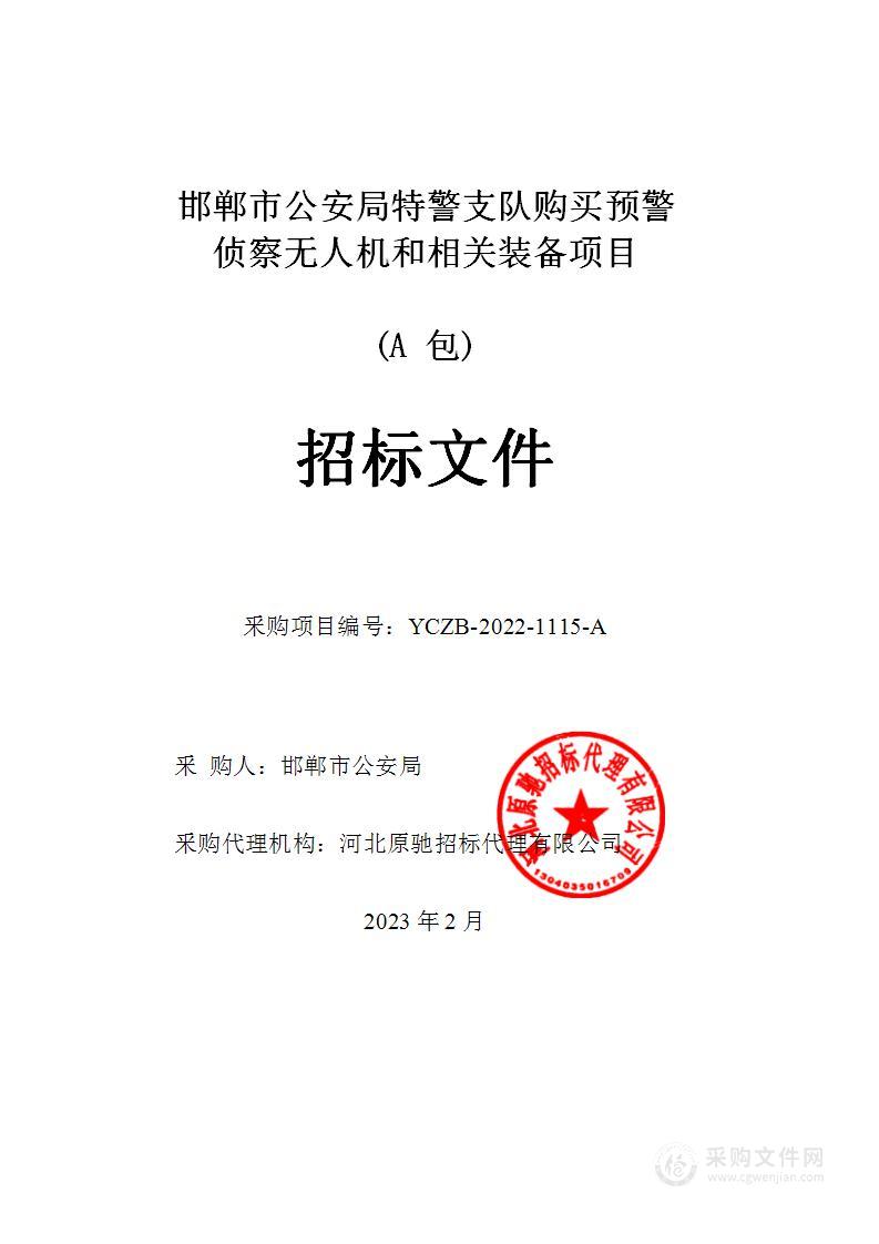 邯郸市公安局特警支队购买预警侦察无人机和相关装备项目（A包）