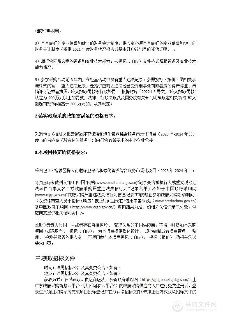 榕城区梅云街道环卫保洁和绿化管养综合服务市场化项目（2023年-2024年）