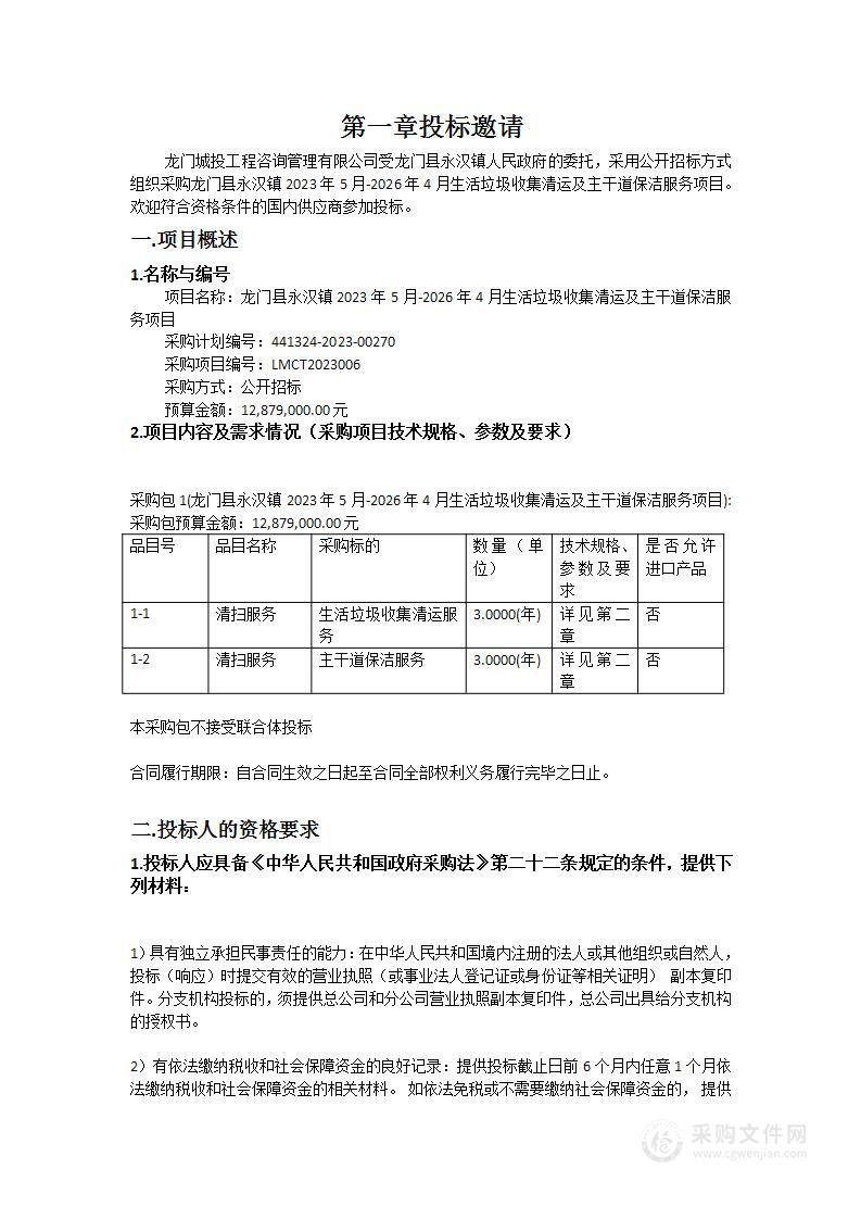 龙门县永汉镇2023年5月-2026年4月生活垃圾收集清运及主干道保洁服务项目