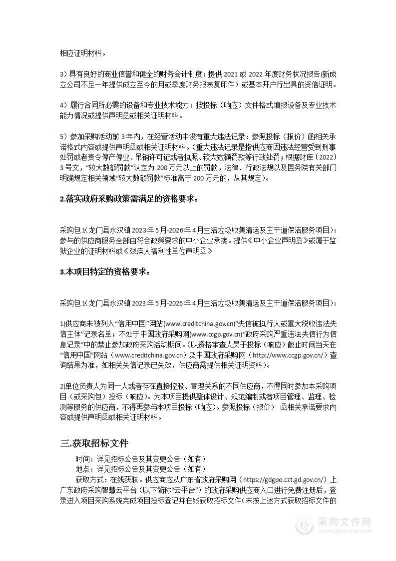 龙门县永汉镇2023年5月-2026年4月生活垃圾收集清运及主干道保洁服务项目