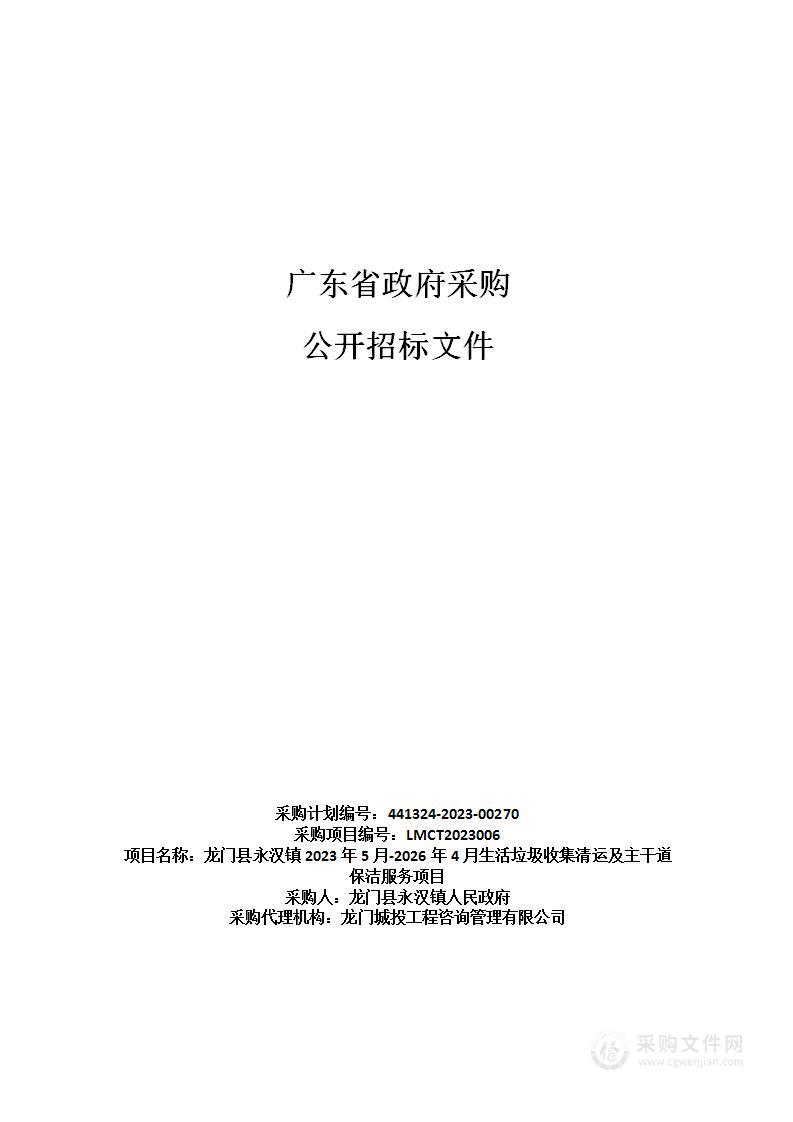 龙门县永汉镇2023年5月-2026年4月生活垃圾收集清运及主干道保洁服务项目