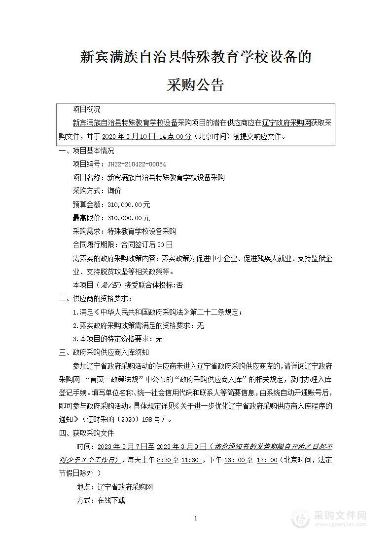 新宾满族自治县特殊教育学校设备采购