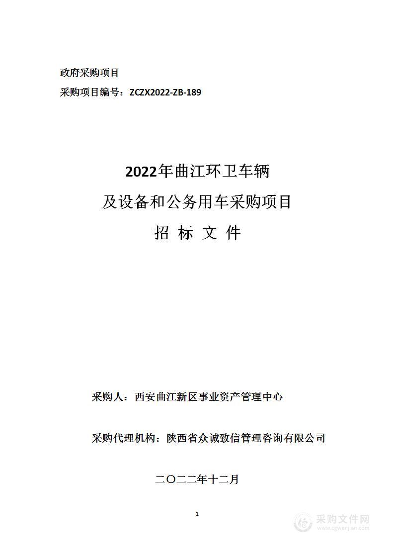 2022年曲江环卫车辆及设备和公务用车采购项目