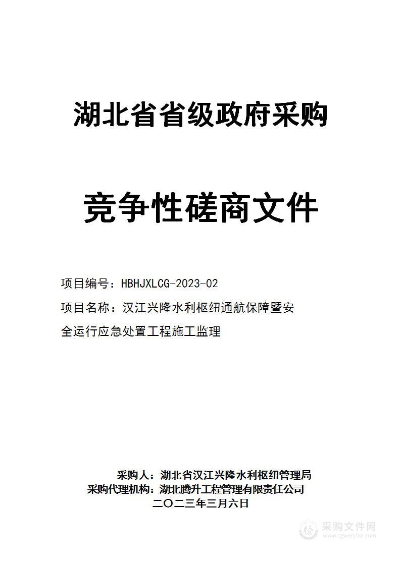 汉江兴隆水利枢纽通航保障暨安全运行应急处置工程施工监理