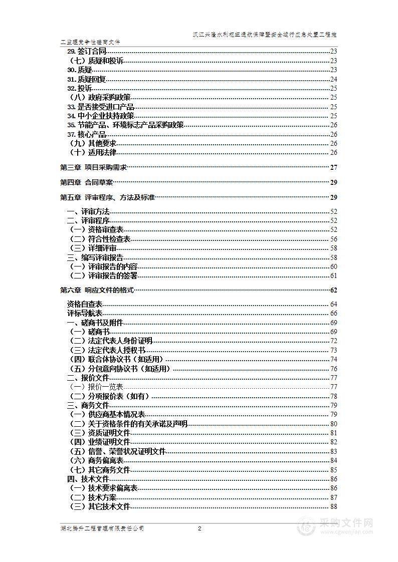 汉江兴隆水利枢纽通航保障暨安全运行应急处置工程施工监理